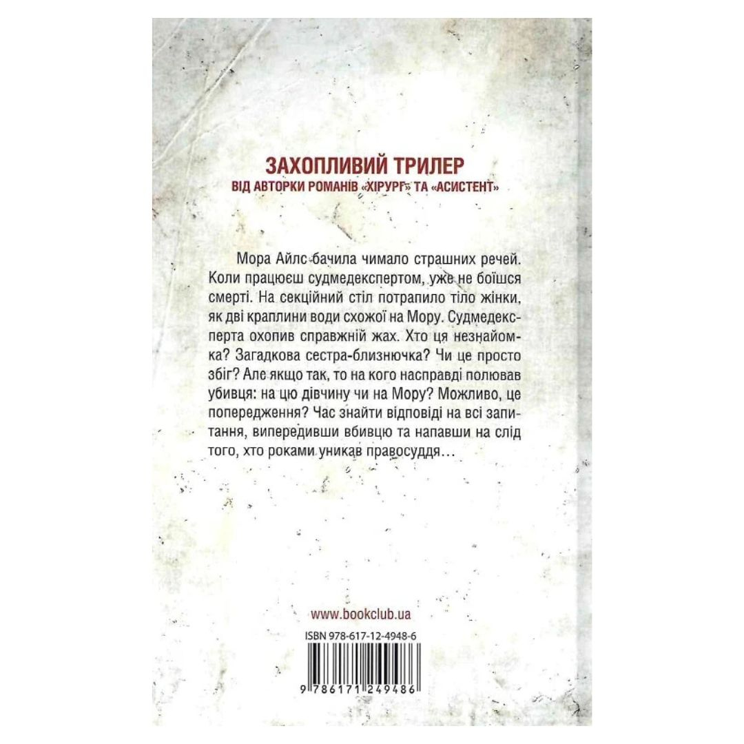 Двійник. 4 частина. Тесс Геррітсен. NYTimes. КСД Г37