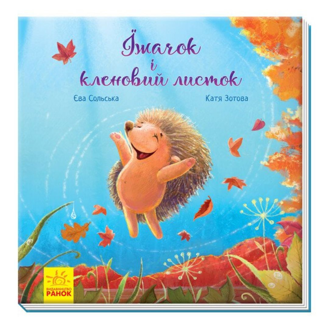 Їжачок і кленовий листок. Зворушливі книжки. Ранок. С60