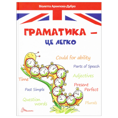 Англійська граматика це легко. Талант. 139