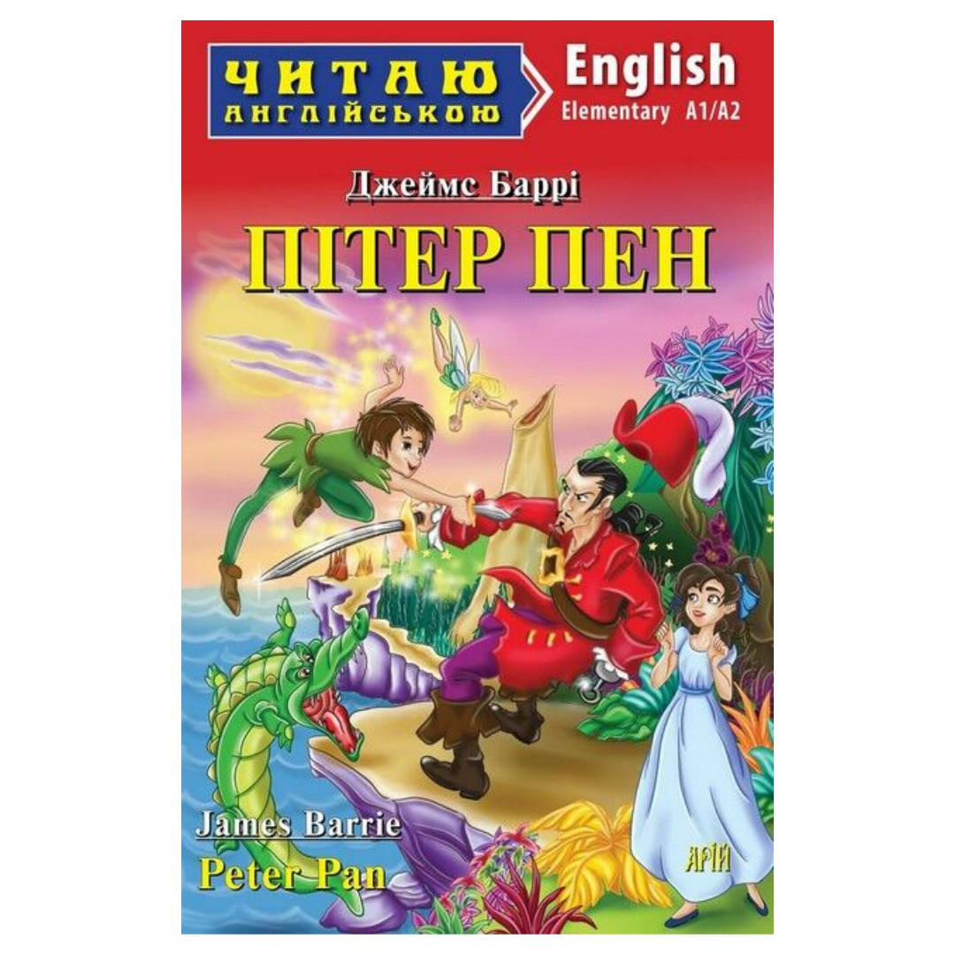 Читаю англійською. Пітер Пен Дж. Баррі. Elementary A1/A2. кольорові ілюстрації. Арій Б25
