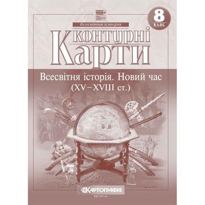 Контурні карти Всесвітня історія: новий час XV-XVIII ст. 8 клас НУШ. Картографія 7302