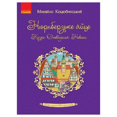 Нюрнберзьке яйце. Коцюбинський. Ранок. К12