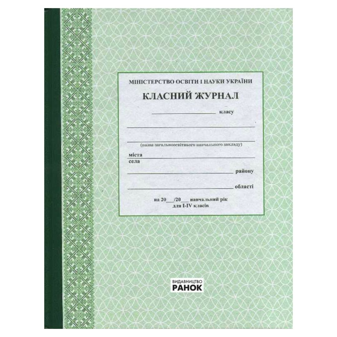 Класний журнал 1-4 кл. Зелений. Ранок 376003