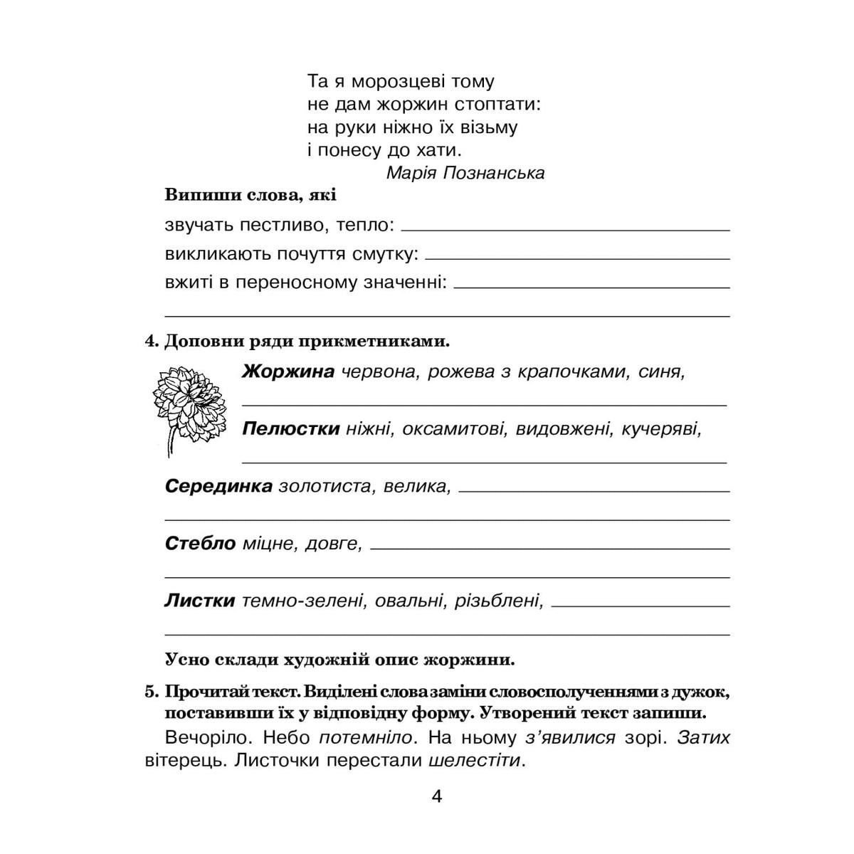 Українська мова 4 клас. Зошит з розвитку зв'язного мовлення НУШ. Видаництво Богдан 4764