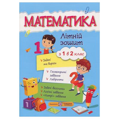 Літній зошит математика. з 1-го в 2-ий клас. Цибульська 0861 Підручники і посібники