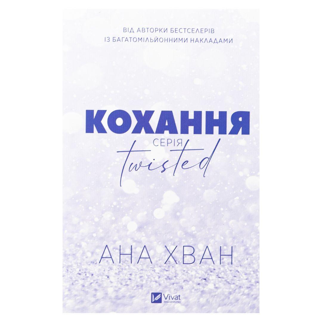 Кохання серія Twisted. Ана Хван. Віват 8099