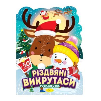 Розмальовка з наліпками А4. Різдвяні викрутаси. Апельсин 91-02