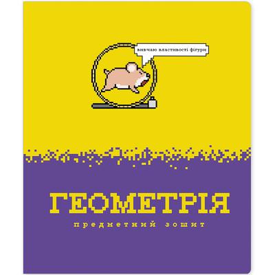 Зошит А5. 48 аркушів. Клітинка. Геометрія. Предметний. Pixel Block. Школярик 048-3728