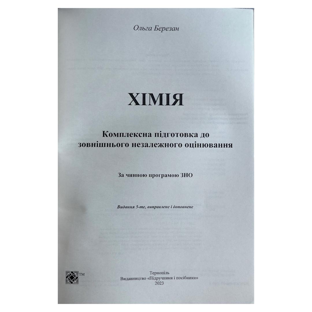 ЗНО. Хімія. Комплексне видання. Березан О. 2021р.  ПІП. Б48