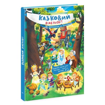 Казковий вімельсвіт. Від Дюймовочки до Попелюшки. Ранок 1374002