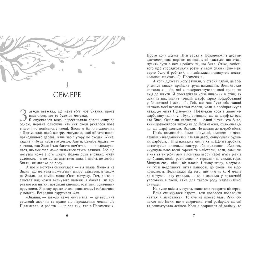 Знання. Серія Забуття. Кн 2.  Ш Камерон. Ранок. К18