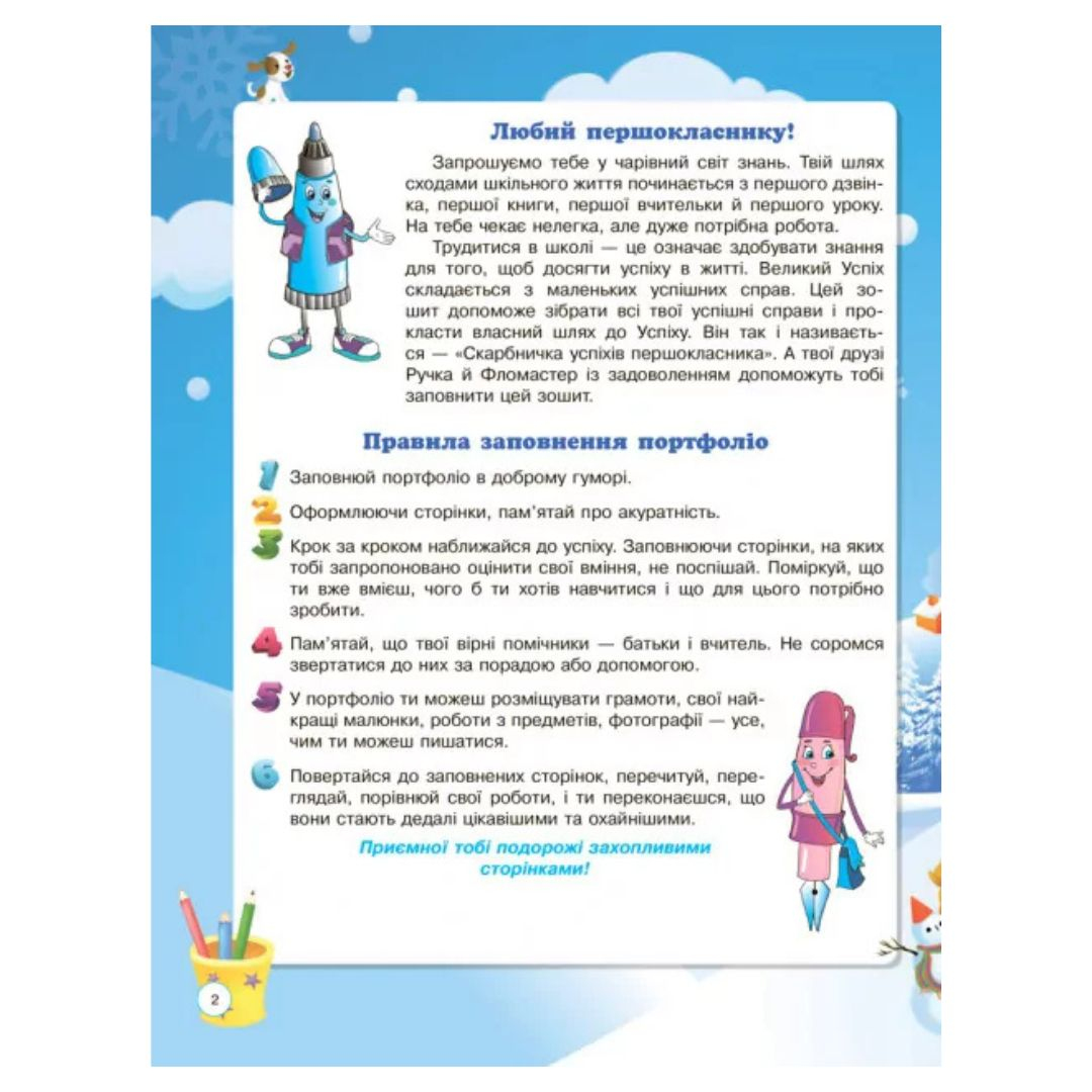 Скарбничка успіхів 1кл. Портфоліо. Основа. Ж70