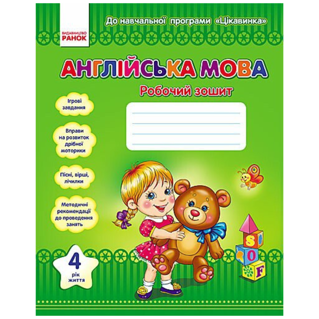 Англійська мова. 4рік життя. Робочий зошит. До програми Цікавинка. Ранок. Ж85