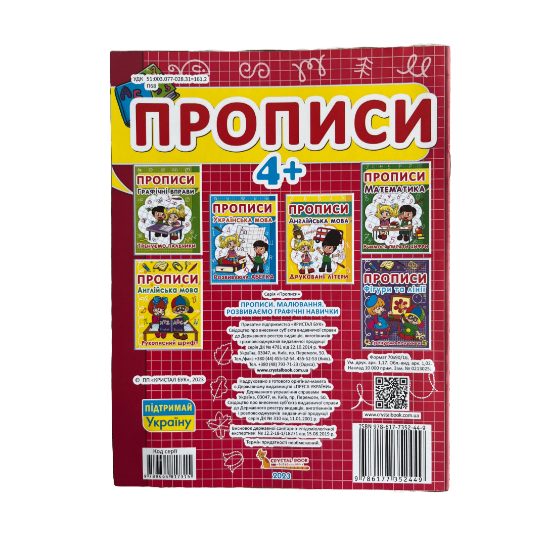 Прописи. Малювання. Розвиваємо графічні навички. 52449 Кристал Бук