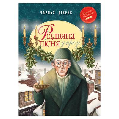 Різдвяна пісня у прозі. Чарльз Дікенс. Рідна мова 8413