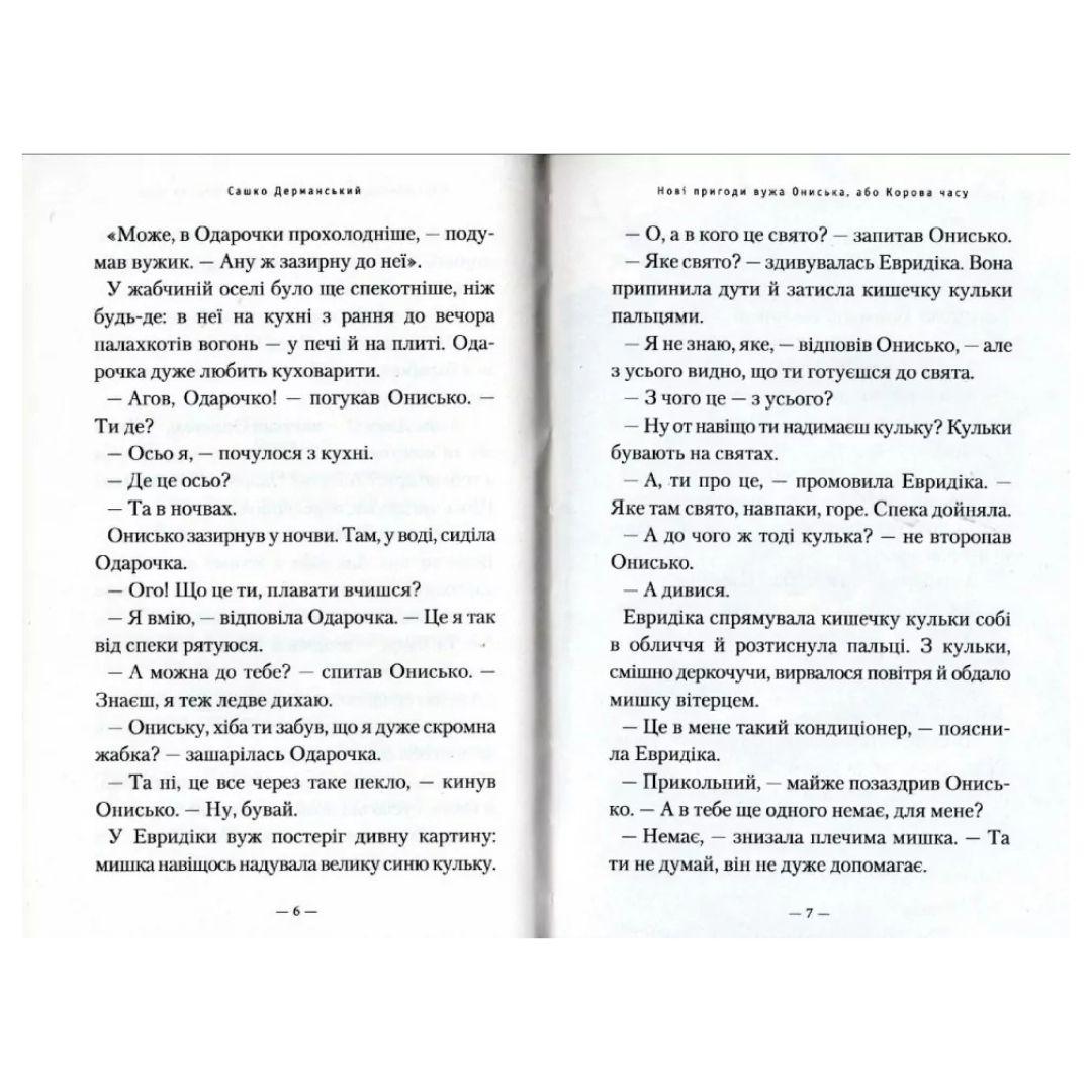 Нові пригоди вужа Ониська, або корова часу. А-БА-БА-ГА-ЛА-МА-ГА Д36