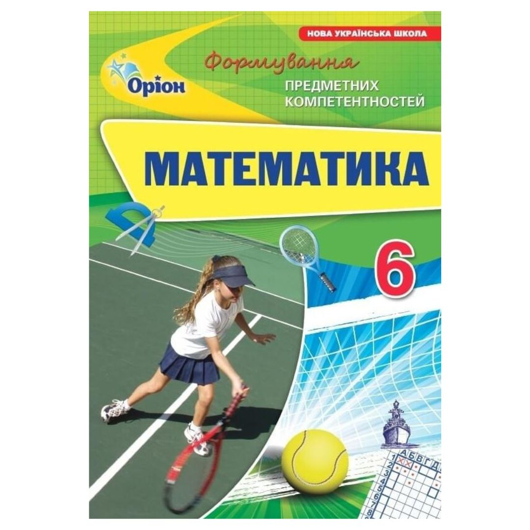 Математика 6 клас. ФПК Збірник. НУШ. Оріон 3586