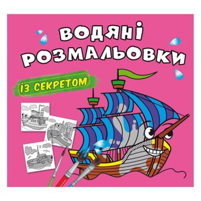 Чарівна розмальовочка із секретом Вітрильник. Зірка. В62