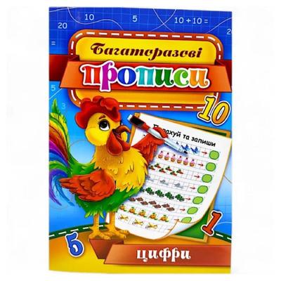 Багаторазові прописи. Цифри. ЕУ 00007 Експрес Удача