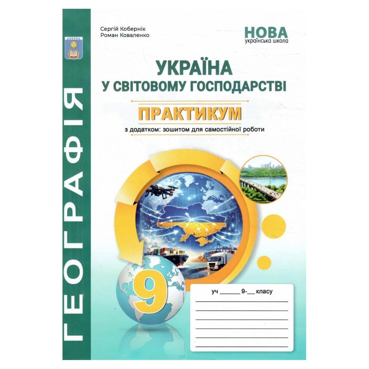 Географія 9 клас. Практикум із зошитом для самостійних робіт. Україна і СГ. Коберник С. Абетка 94281