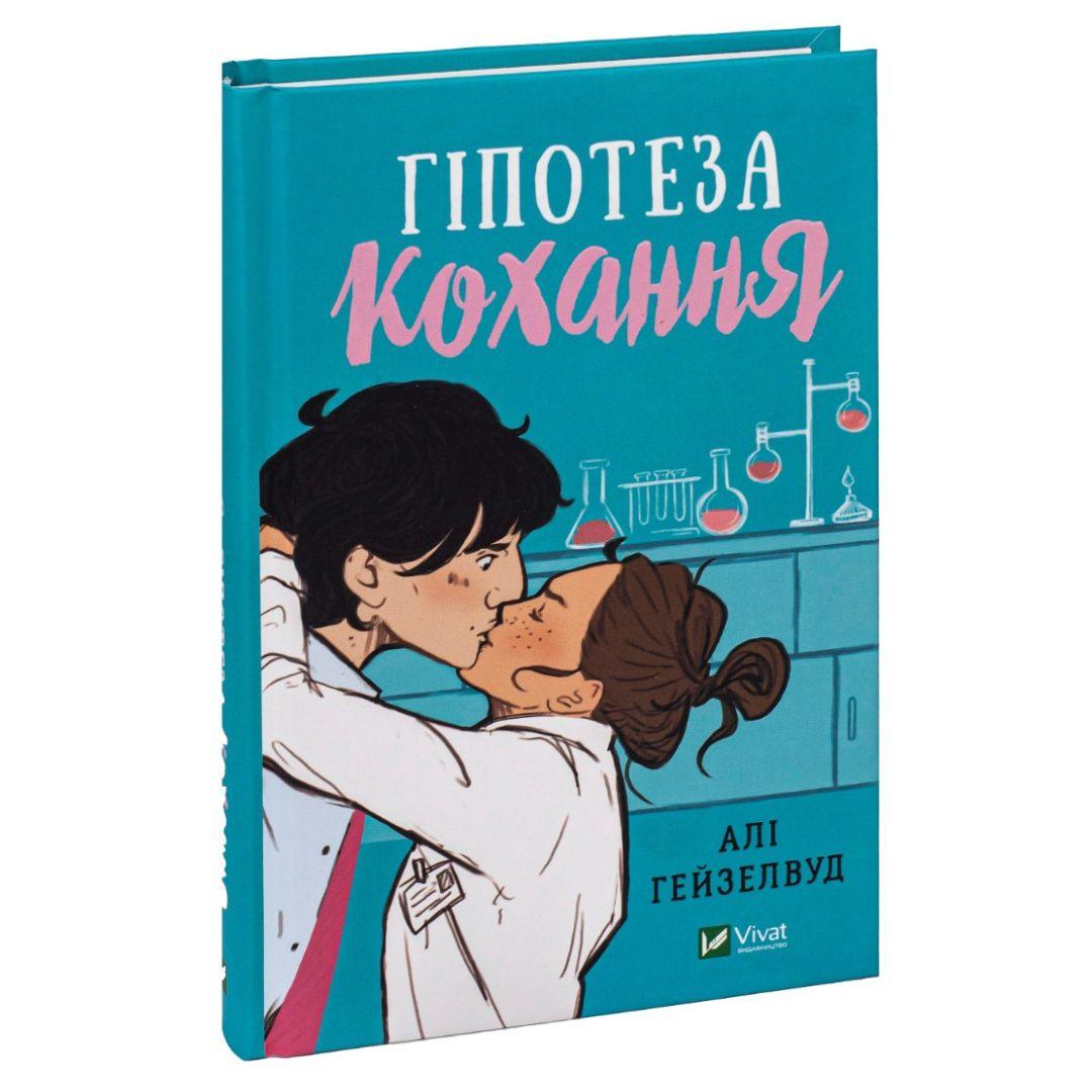 Гіпотеза кохання. Алі Гезелвуд. Віват 0109