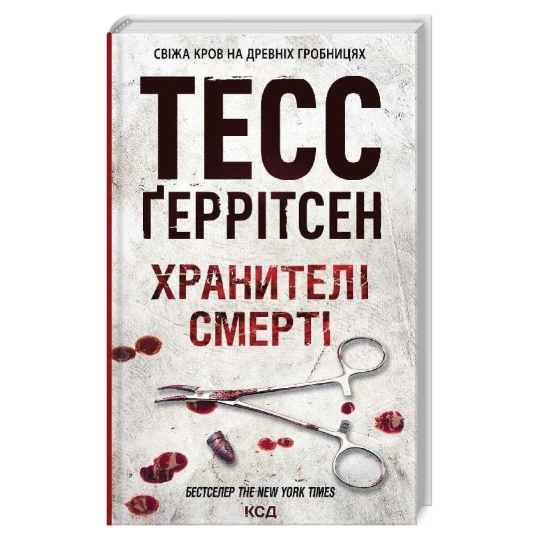 Хранителі смерті. 7 частина. Тесс Геррітсен. NYTimes. КСД Г39