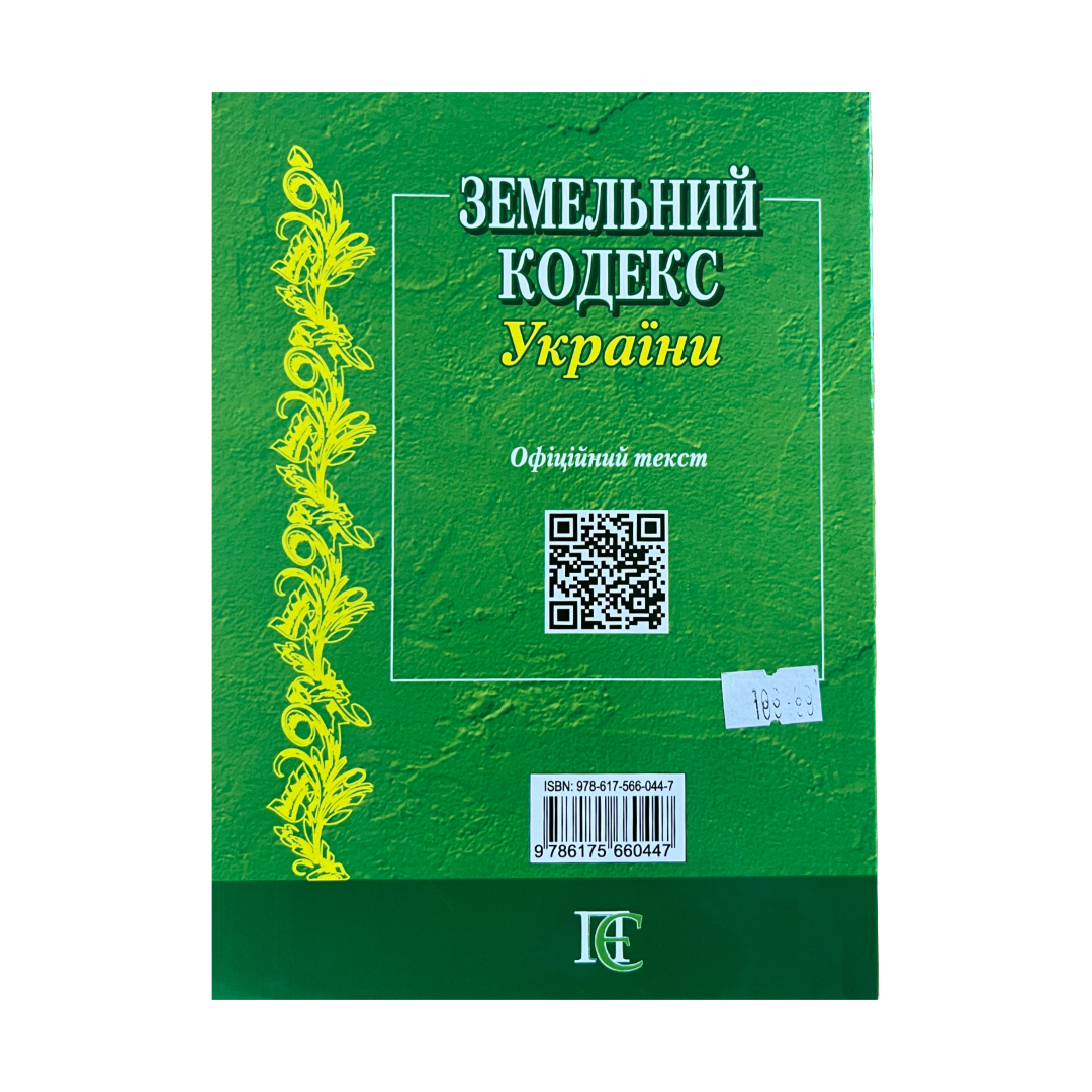Земельний кодекс України. ПЄ. З51