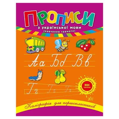 Прописи з української мови. УЛА. Л47
