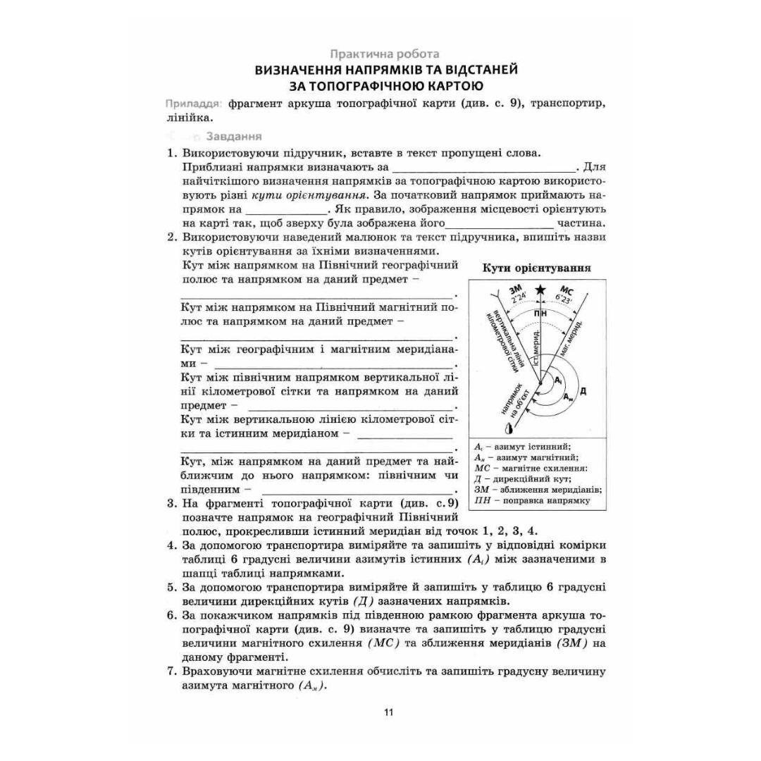 Географія. 8кл.Практикум із зошитом для самостіних робіт. Україна і СГ. Коберник Абетка. 3550