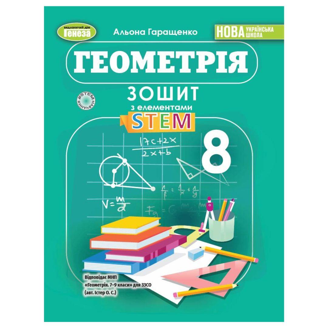 Геометрія 8 клас. Зошит з елементами STEM. НУШ. Гаращенко А. Генеза 0718