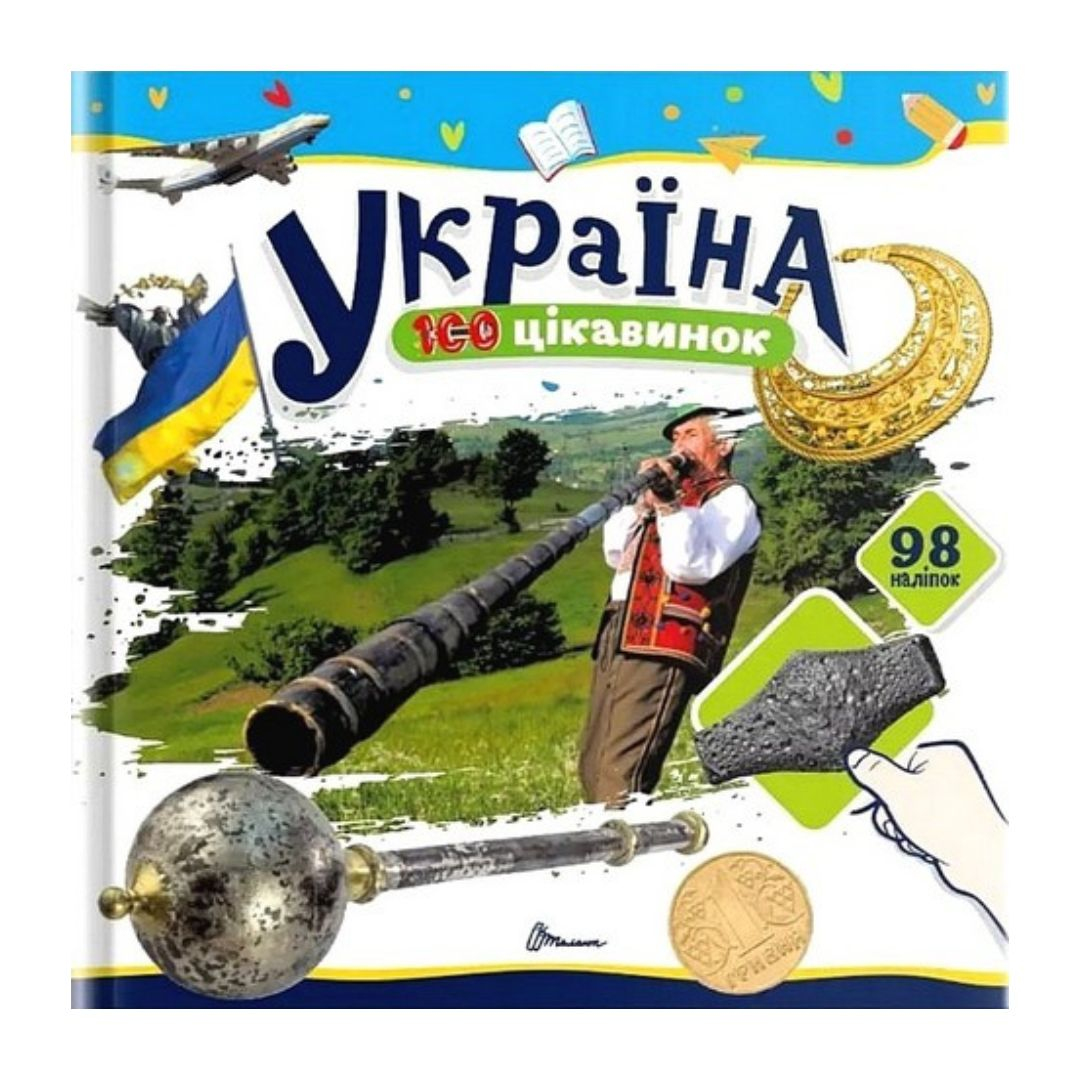 100 цікавинок: Україна. Талант 2737