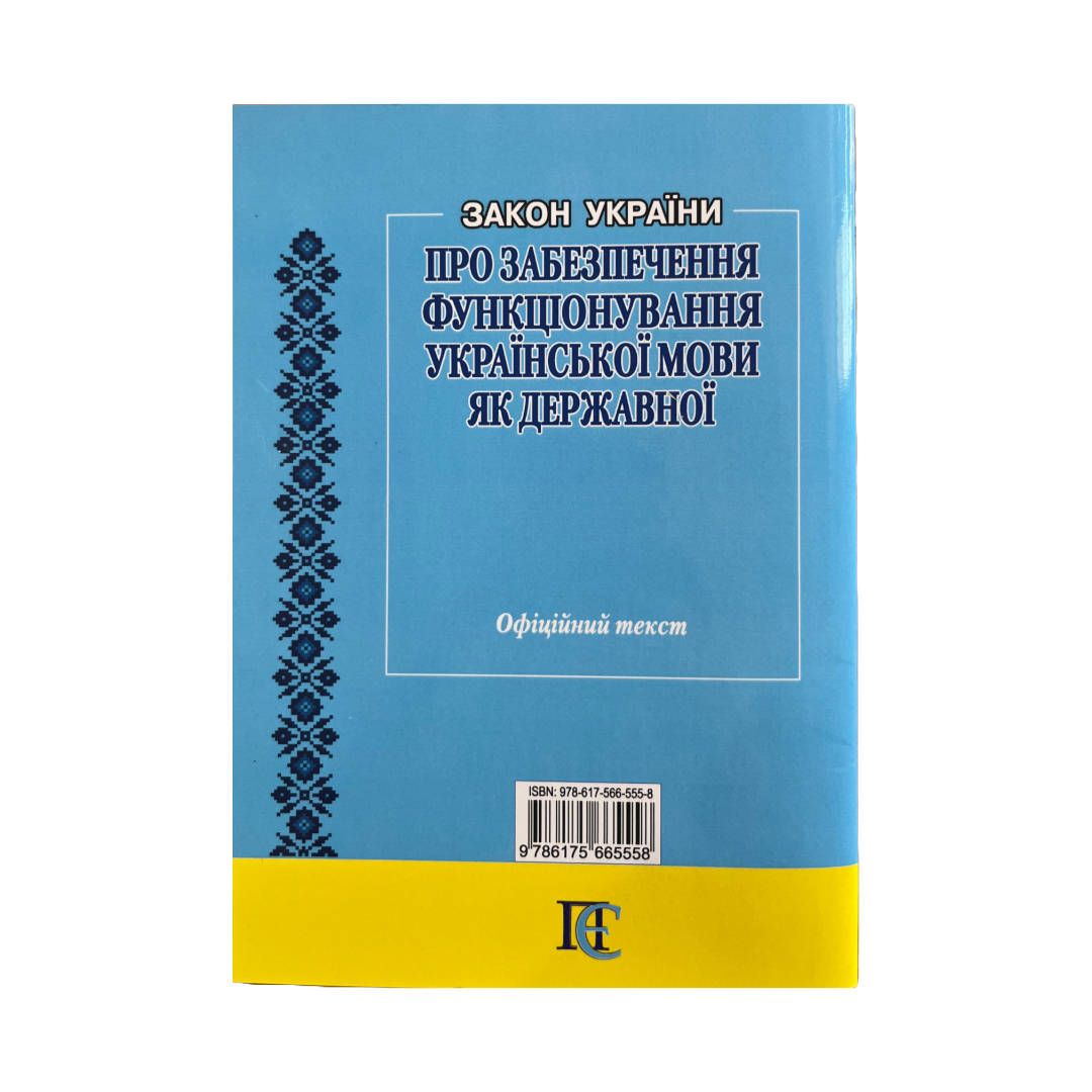 Закон України про забезпечення функціонування української мови як державної. ПЄ. З18