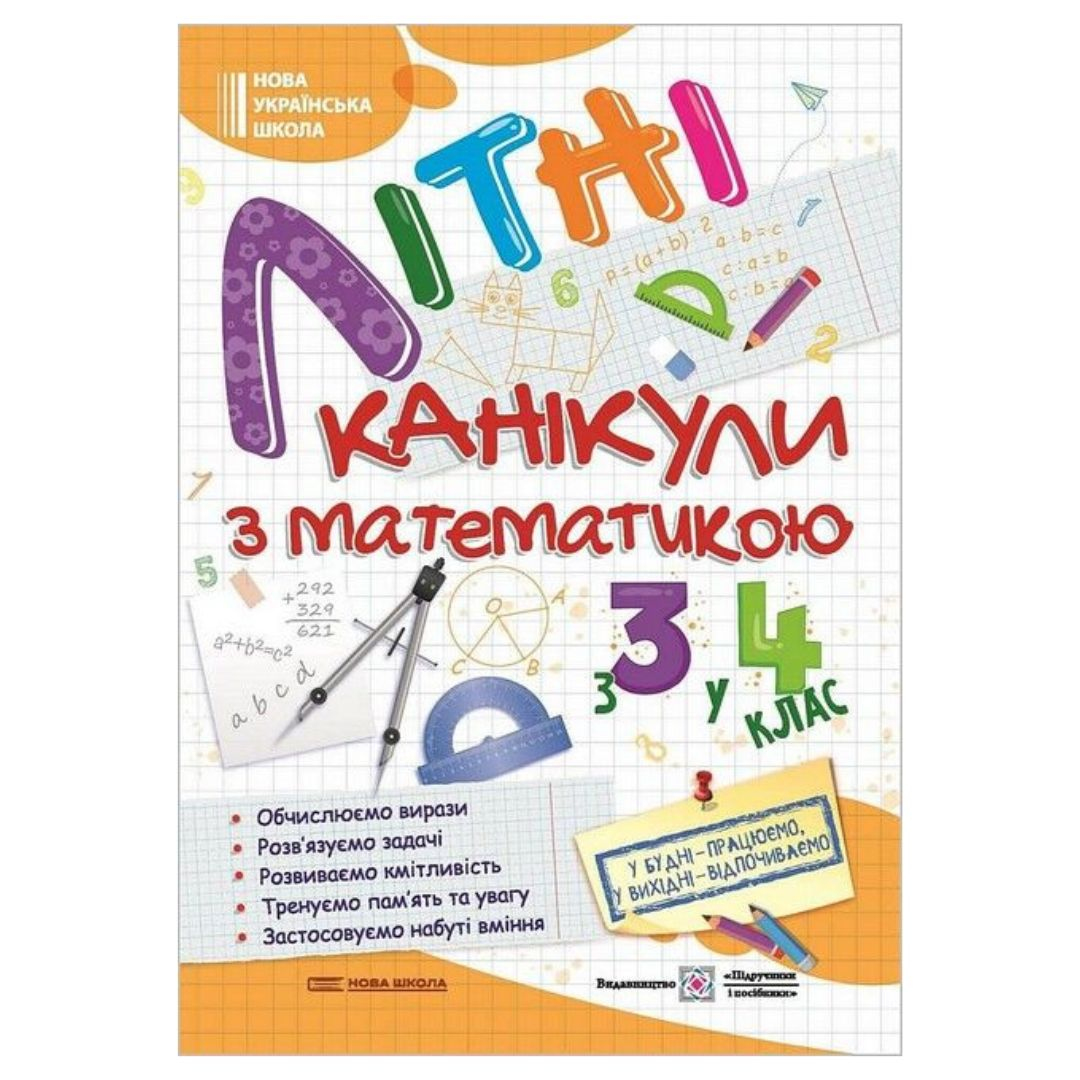 Літні канікули з математикою. з 3-го у 4-й клас. НУШ 9727 Підручники і посібники