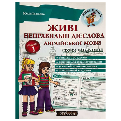 Живі неправильні дієслова англійської мови. Рівень 1.+ CD. НьюТайм І21