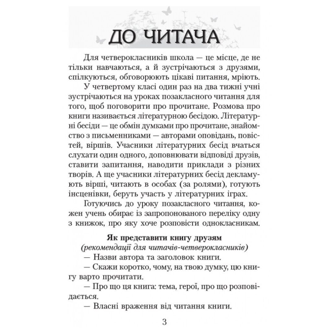 Літературне читання 4 клас. читаємо в класі та вдома. хрестоматія для позакласного читання. Джежелей О.В. Ємець А.А. Коваленко О.М. Ранок 8138