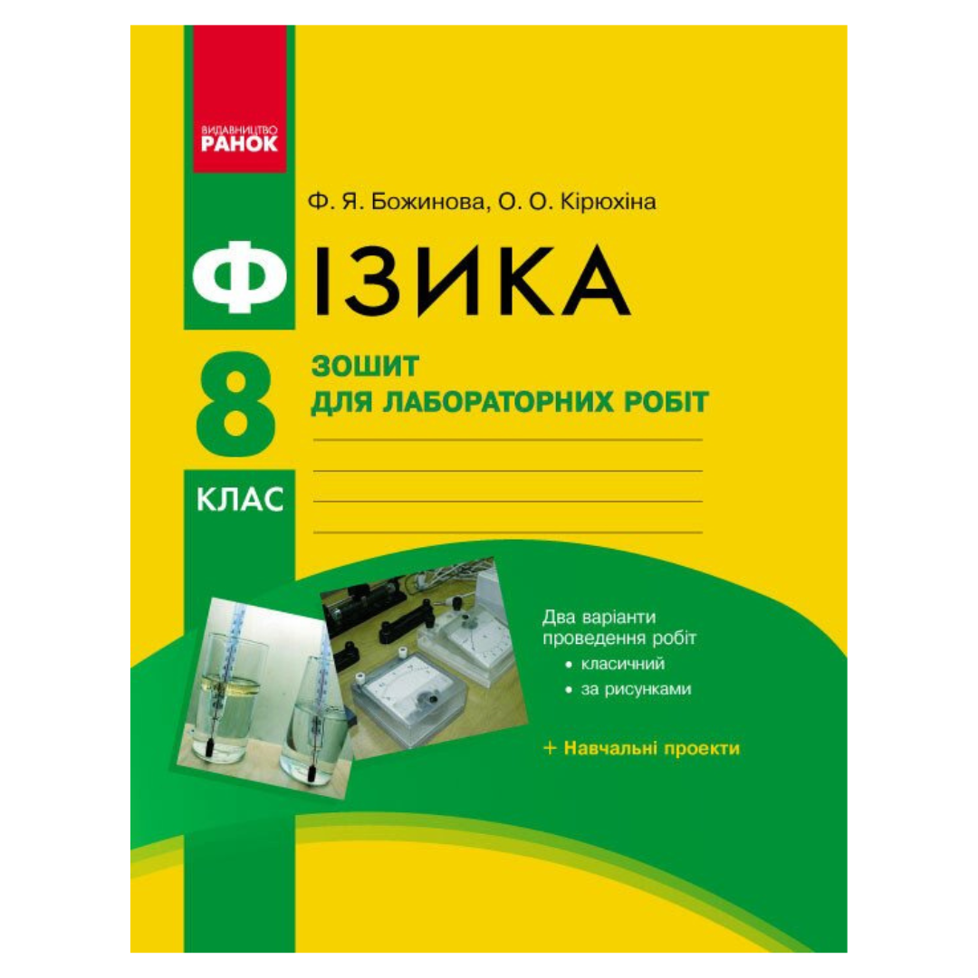 Фізика. 8кл. Зошит для лаборат/р і фізичного практикуму. Божинова. Ранок Б76