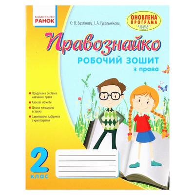 Правознайко. 2кл. Робочий зошит з права. Бахтінова. Ранок. Б30