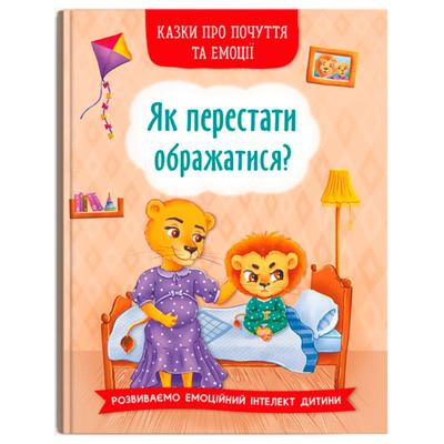 Казки про почуття та емоції. Як перестати ображатися. Розвиваємо емоційний інтелект дитини 3658