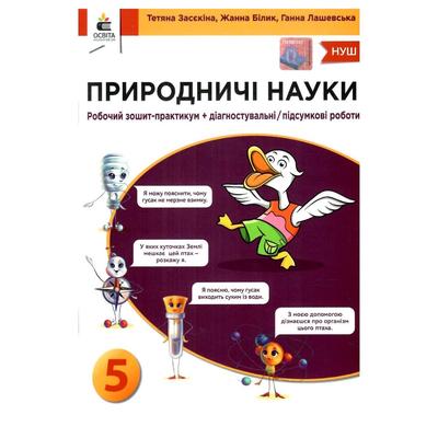 Природничі науки 5 клас. зошит-практикум + діагностувальні роботи/підсумкові роботи. Засєкіна Т.М. Оріон 34225
