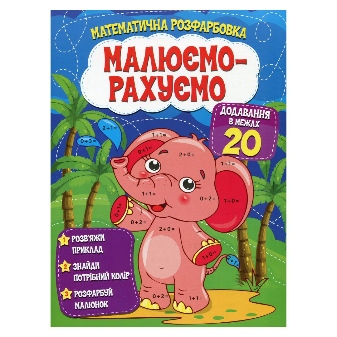 Розфарбовка математична Малюємо-Рахуємо Додавання в межах 20 5286