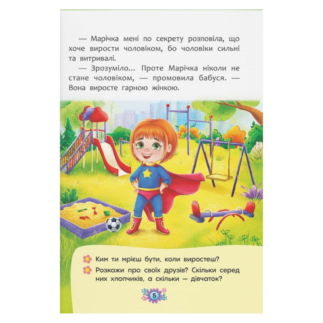 Звідки беруться діти? Відверті розмови про важливе. КБ. І11