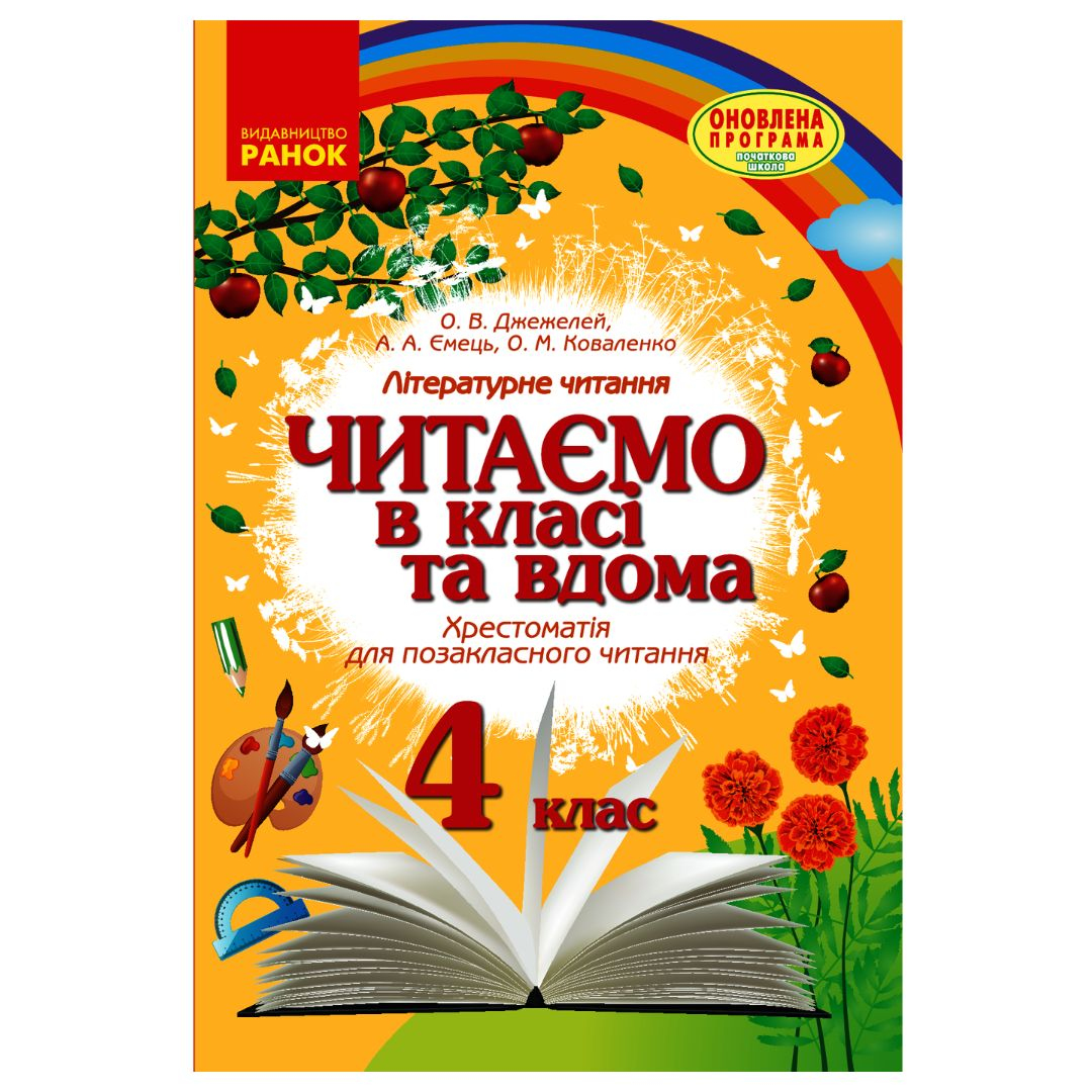 Літературне читання 4 клас. читаємо в класі та вдома. хрестоматія для позакласного читання. Джежелей О.В. Ємець А.А. Коваленко О.М. Ранок 8138