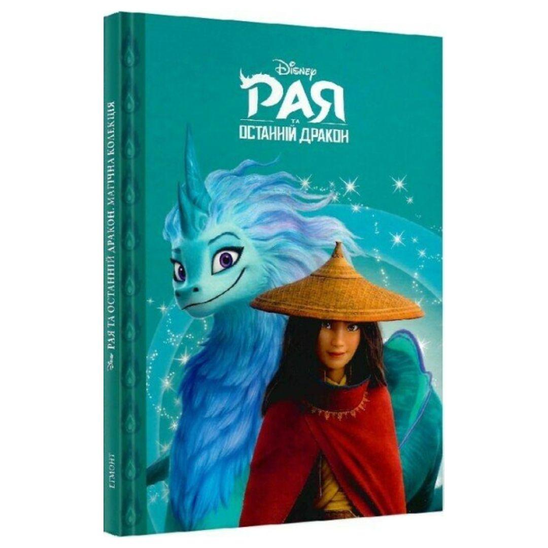 Рая та чарівний дракон. Магічна колекція Disney Р28