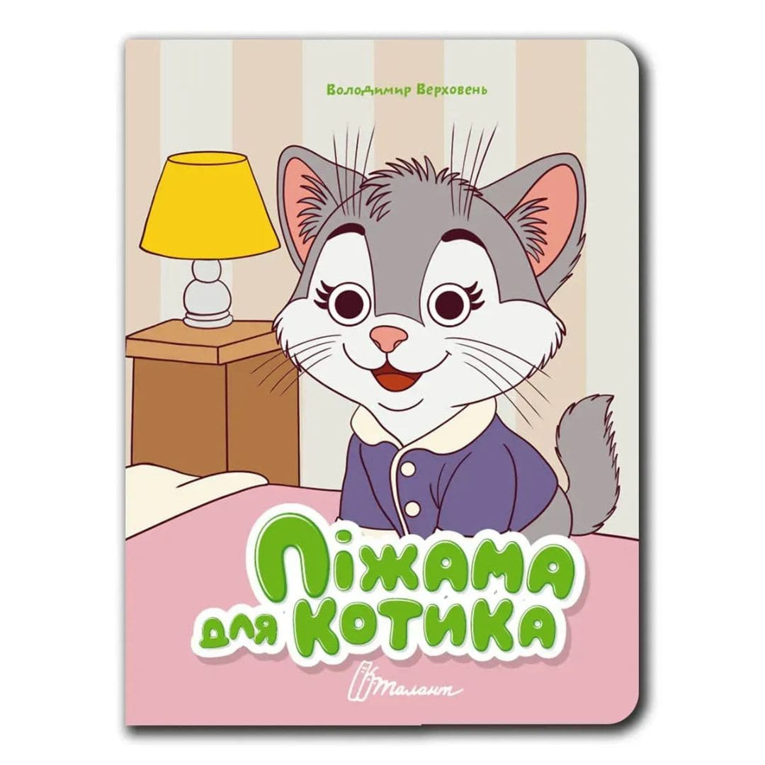 Книжка з оченятами: Піжама для котика. Талант 3406