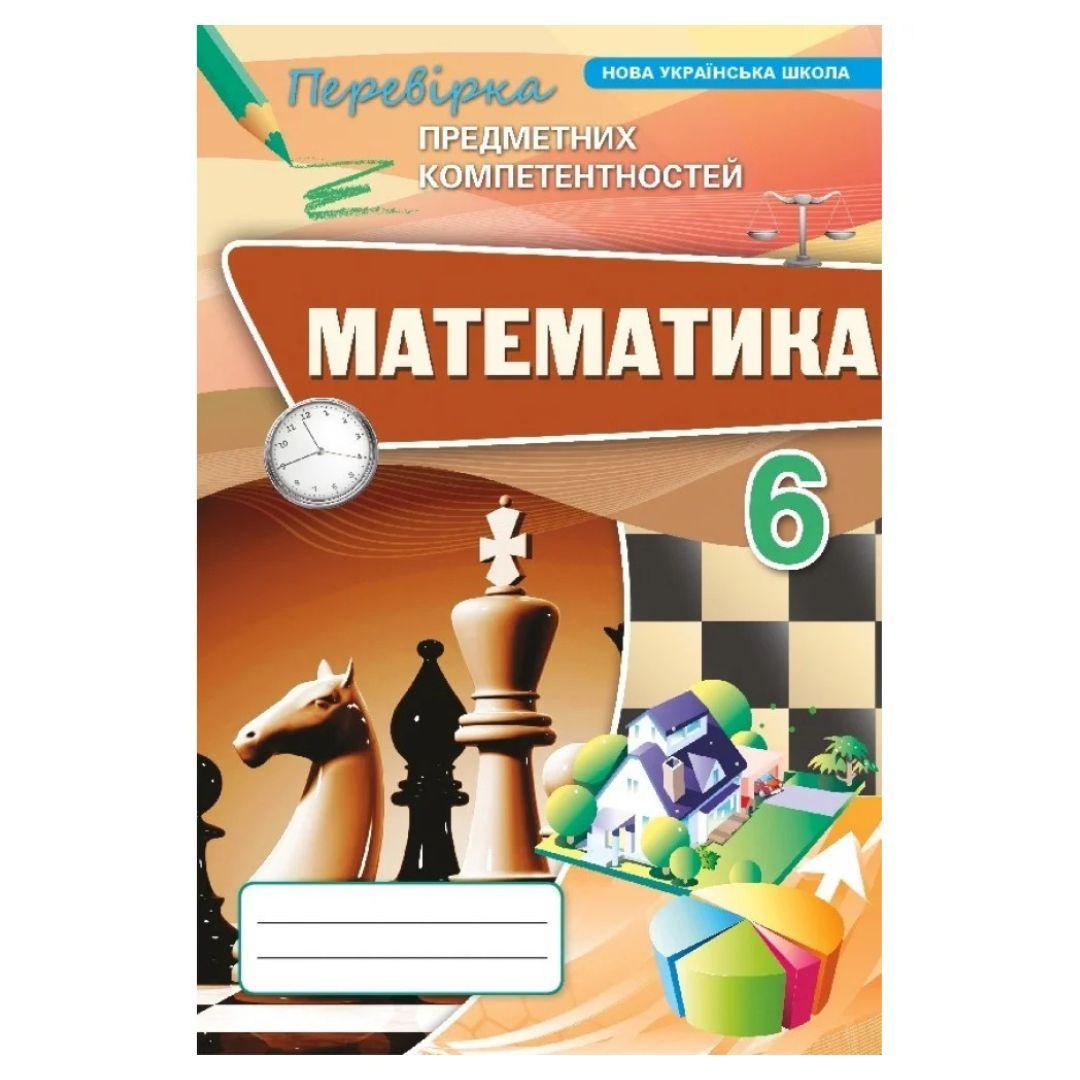 Математика 6 клас. ПКК збірник. НУШ. Оріон 3593