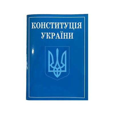 Конституція України. Кишеньковий формат. Офіційний текст. ПЄ 4698