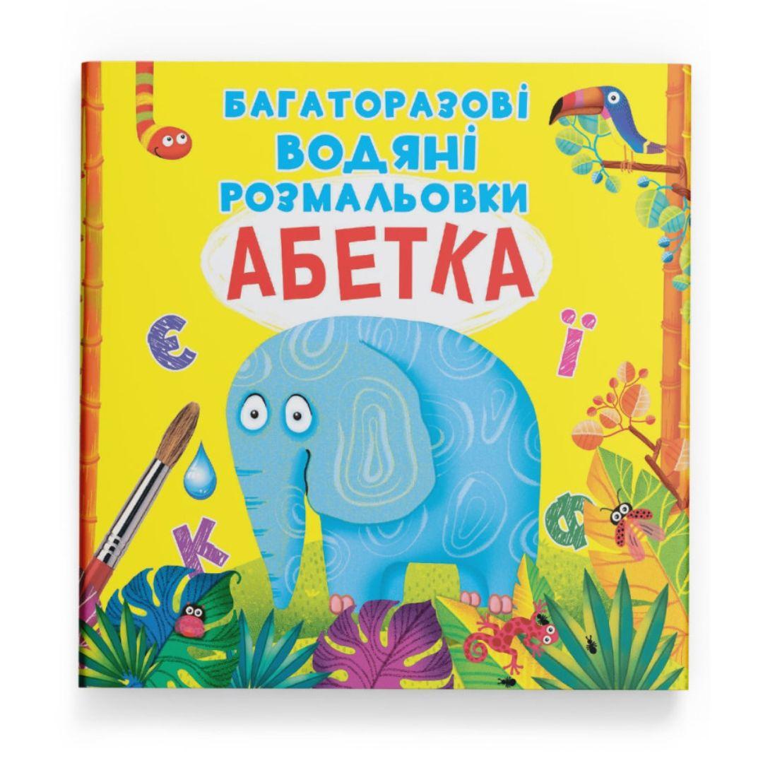 Багаторазова водна розмальовка АБЕТКА.КБ. К73