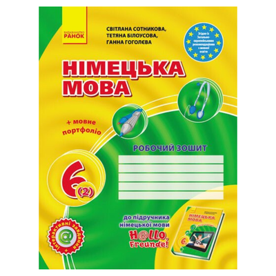 Німецька мова. 6 (2)кл. Робочий зошит. Hallo, Freunde.  Сотникова. Ранок. С67