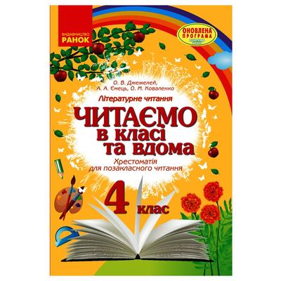 Літературне читання 4 клас. читаємо в класі та вдома. хрестоматія для позакласного читання. Джежелей О.В. Ємець А.А. Коваленко О.М. Ранок 8138