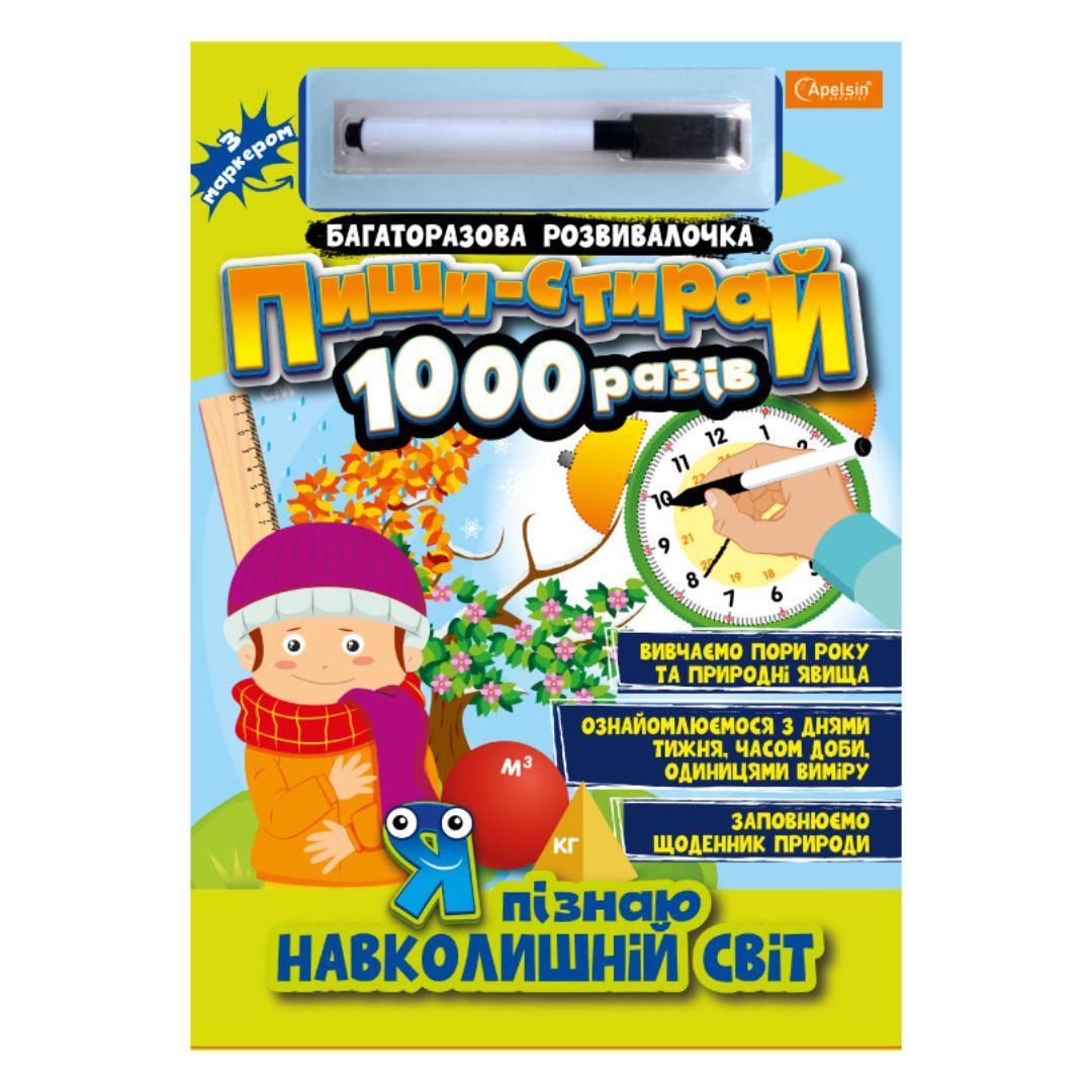 Багаторазова розвивалочка. Пиши-стирай 1000 разів. Я пізнаю навколишній світ з маркером 08-05